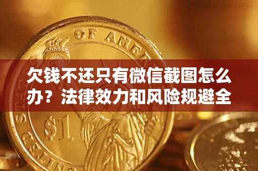 北京欠钱不还只有微信截图怎么办？法律效力和风险规避全解析