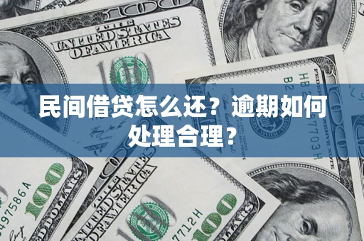 北京民间借贷怎么还？逾期如何处理合理？