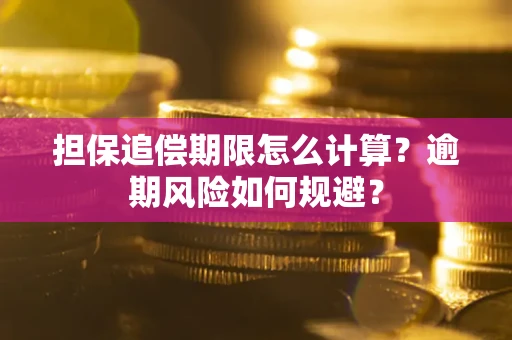北京担保追偿期限怎么计算？逾期风险如何规避？
