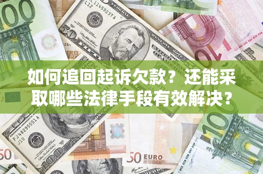 北京如何追回起诉欠款？还能采取哪些法律手段有效解决？
