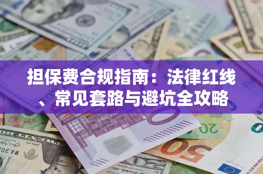 北京担保费合规指南：法律红线、常见套路与避坑全攻略