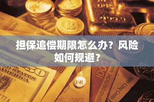 北京担保追偿期限怎么办？风险如何规避？