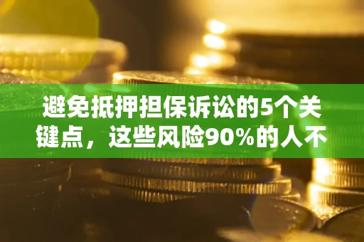 北京避免抵押担保诉讼的5个关键点，这些风险90%的人不知道！