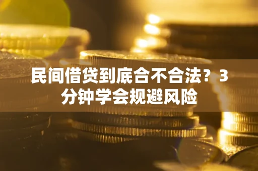 北京民间借贷到底合不合法？3分钟学会规避风险