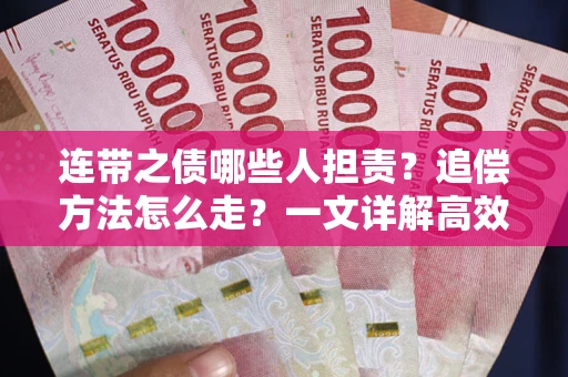 北京连带之债哪些人担责？追偿方法怎么走？一文详解高效维权流程