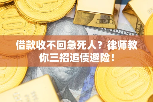 北京借款收不回急死人？律师教你三招追债避险！
