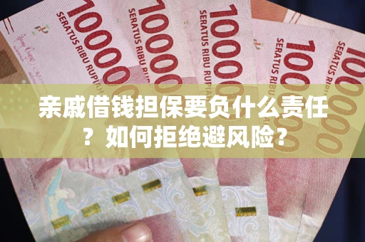 北京亲戚借钱担保要负什么责任？如何拒绝避风险？