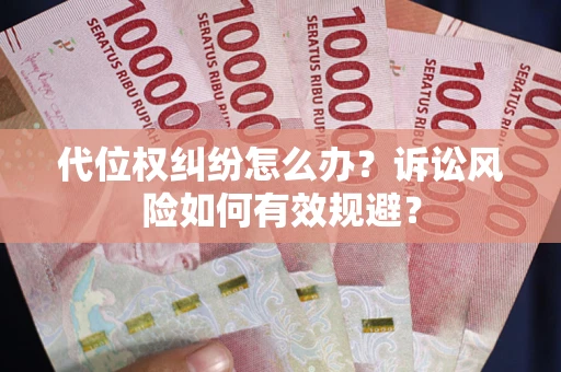 北京代位权纠纷怎么办？诉讼风险如何有效规避？