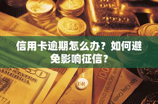 北京信用卡逾期怎么办？如何避免影响征信？