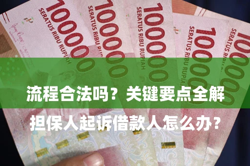 北京

担保人起诉借款人怎么办？流程合法吗？关键要点全解析