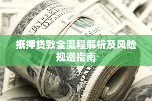 北京抵押贷款全流程解析及风险规避指南