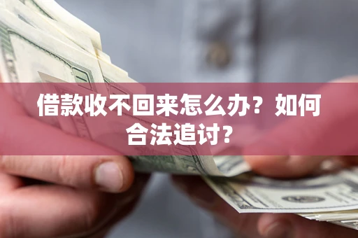 北京借款收不回来怎么办？如何合法追讨？