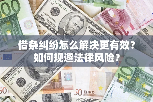 北京借条纠纷怎么解决更有效？如何规避法律风险？