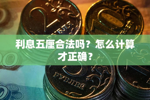 北京利息五厘合法吗？怎么计算才正确？