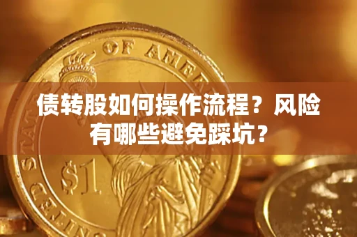 北京债转股如何操作流程?风险有哪些避免踩坑? 北京债转股如何操作流程?风险有哪些避免踩坑?