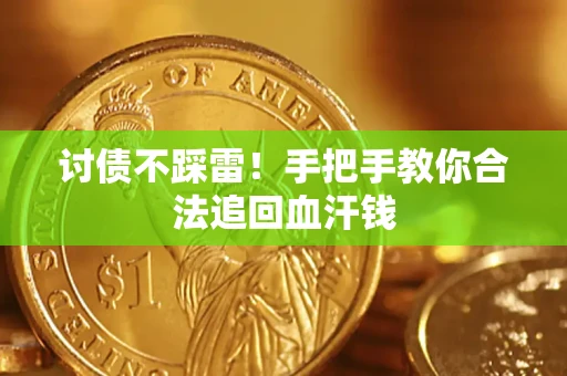 北京讨债不踩雷！手把手教你合法追回血汗钱