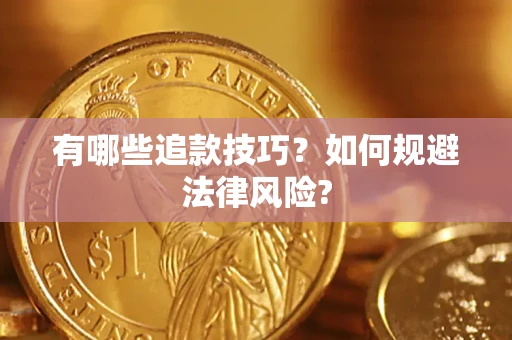 北京有哪些追款技巧？如何规避法律风险?