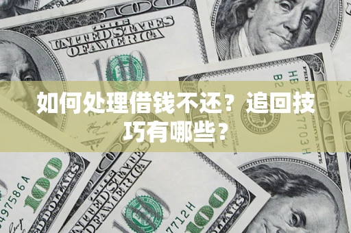 北京如何处理借钱不还？追回技巧有哪些？