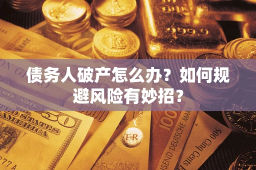北京债务人破产怎么办？如何规避风险有妙招？