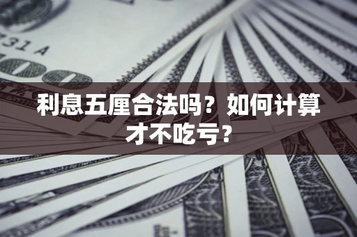 北京利息五厘合法吗？如何计算才不吃亏？