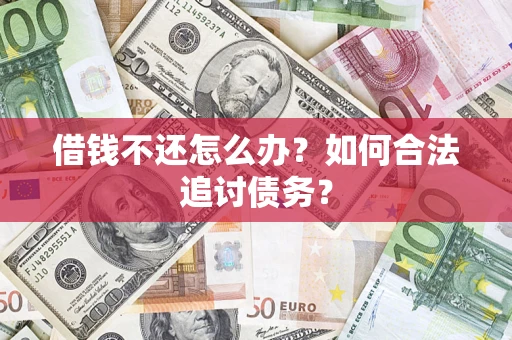 北京借钱不还怎么办？如何合法追讨债务？