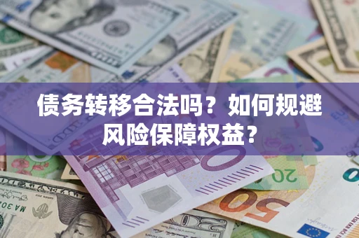 北京债务转移合法吗？如何规避风险保障权益？