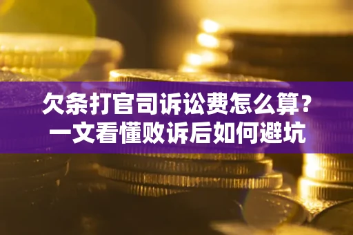 北京欠条打官司诉讼费怎么算？一文看懂败诉后如何避坑