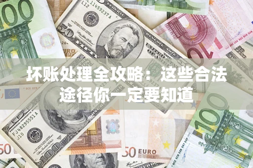 北京坏账处理全攻略：这些合法途径你一定要知道