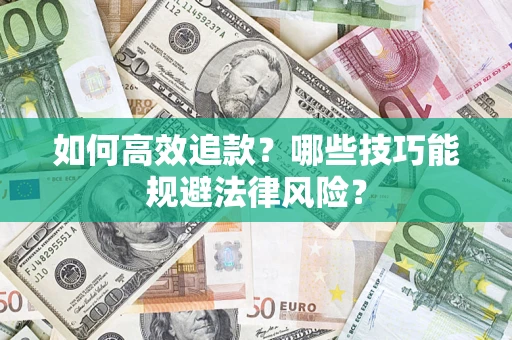 北京如何高效追款？哪些技巧能规避法律风险？