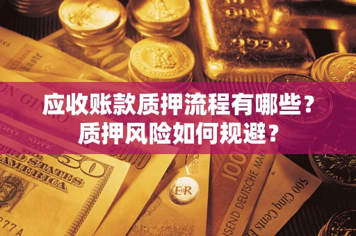 北京应收账款质押流程有哪些？质押风险如何规避？