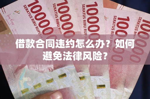 北京借款合同违约怎么办？如何避免法律风险？
