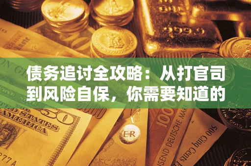 北京债务追讨全攻略：从打官司到风险自保，你需要知道的法律智慧