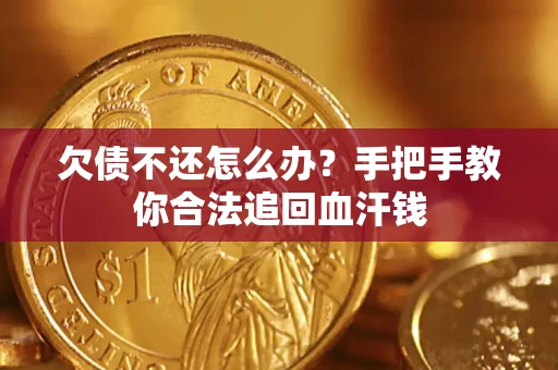 北京欠债不还怎么办?手把手教你合法追回血汗钱 北京欠债不还怎么办?手把手教你合法追回血汗钱