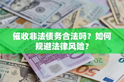 北京催收非法债务合法吗？如何规避法律风险？