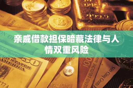 北京亲戚借款担保暗藏法律与人情双重风险