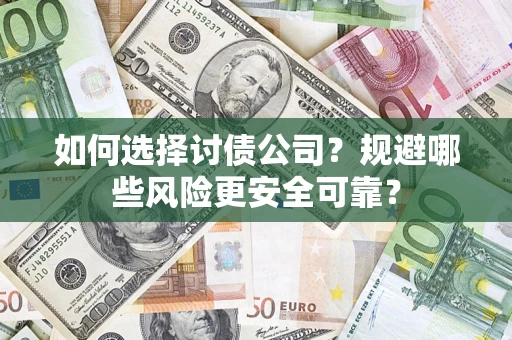 北京如何选择讨债公司？规避哪些风险更安全可靠？