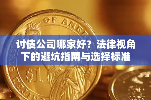 北京讨债公司哪家好？法律视角下的避坑指南与选择标准