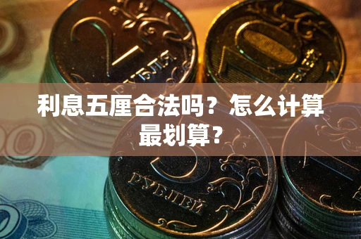北京利息五厘合法吗？怎么计算最划算？