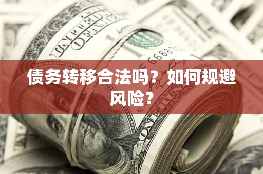 北京债务转移合法吗？如何规避风险？