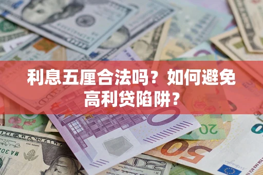 北京利息五厘合法吗？如何避免高利贷陷阱？