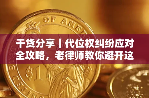 北京干货分享｜代位权纠纷应对全攻略，老律师教你避开这5大雷区