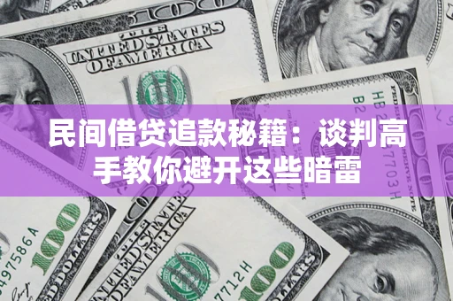 北京民间借贷追款秘籍：谈判高手教你避开这些暗雷