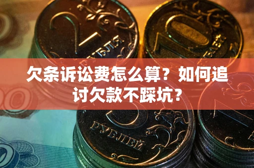 北京欠条诉讼费怎么算？如何追讨欠款不踩坑？