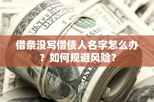 北京借条没写借债人名字怎么办？如何规避风险？