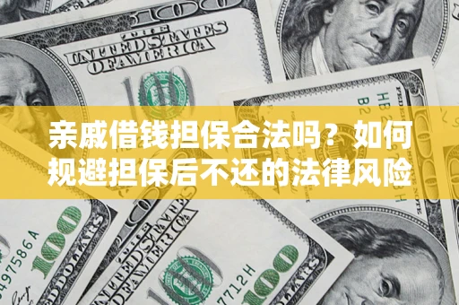 北京亲戚借钱担保合法吗？如何规避担保后不还的法律风险？