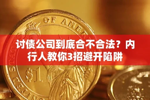 北京讨债公司到底合不合法？内行人教你3招避开陷阱