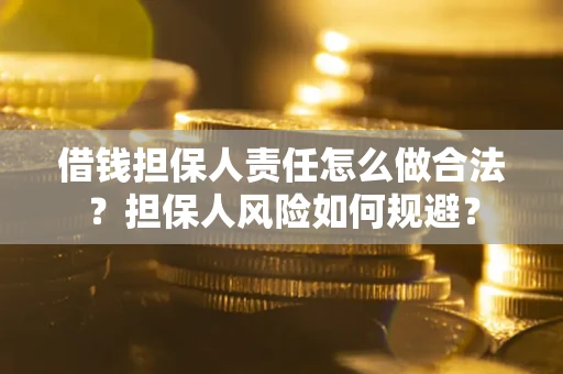 北京借钱担保人责任怎么做合法？担保人风险如何规避？