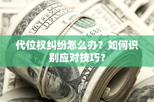 北京代位权纠纷怎么办？如何识别应对技巧？