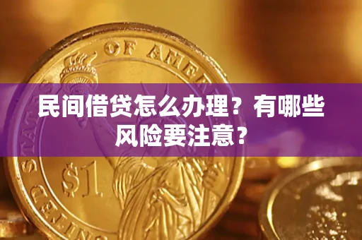北京民间借贷怎么办理？有哪些风险要注意？