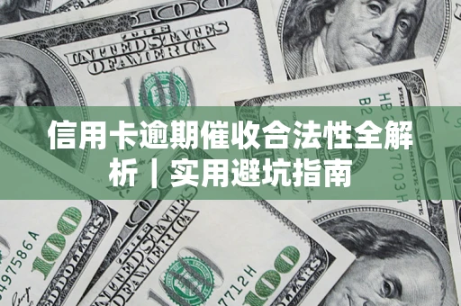 北京信用卡逾期催收合法性全解析｜实用避坑指南